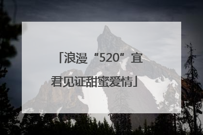 浪漫“520”宜君见证甜蜜爱情