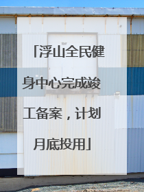 浮山全民健身中心完成竣工备案，计划月底投用