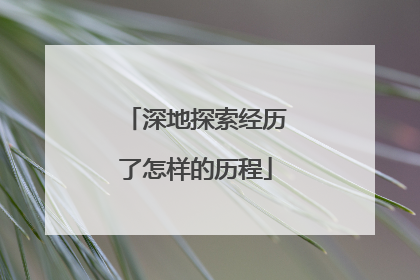 深地探索经历了怎样的历程