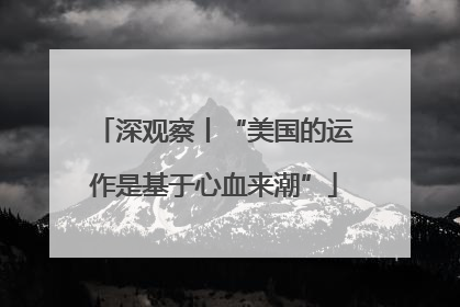 深观察丨“美国的运作是基于心血来潮”