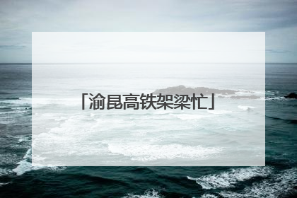渝昆高铁架梁忙