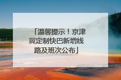 温馨提示！京津冀定制快巴新增线路及班次公布