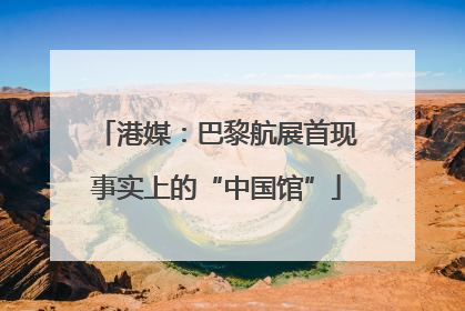 港媒：巴黎航展首现事实上的“中国馆”