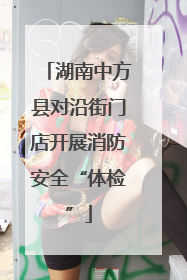 湖南中方县对沿街门店开展消防安全“体检”