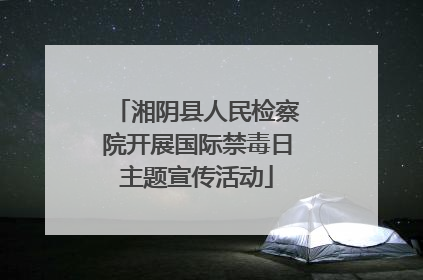 湘阴县人民检察院开展国际禁毒日主题宣传活动