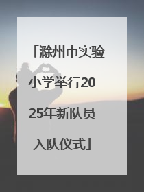 滁州市实验小学举行2025年新队员入队仪式