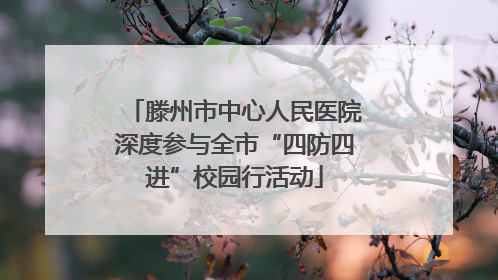 滕州市中心人民医院深度参与全市“四防四进”校园行活动