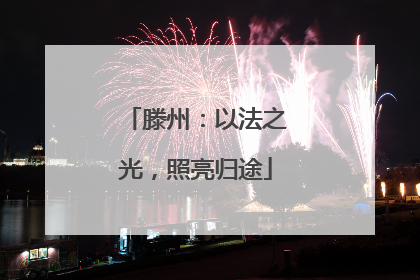 滕州：以法之光，照亮归途
