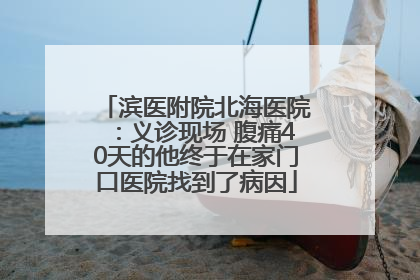 滨医附院北海医院：义诊现场 腹痛40天的他终于在家门口医院找到了病因