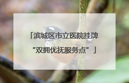滨城区市立医院挂牌“双拥优抚服务点”