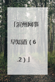 滨州网事早知道（6.2）