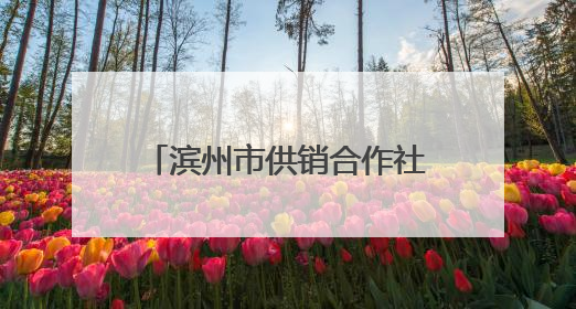 滨州市供销合作社与中国石油滨州公司签订战略合作协议