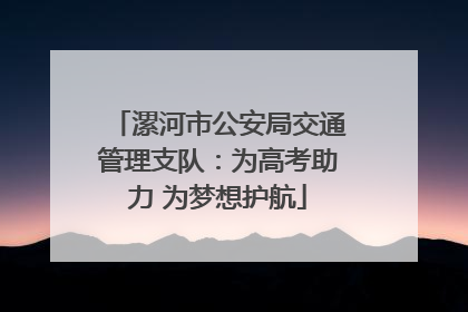 漯河市公安局交通管理支队：为高考助力 为梦想护航