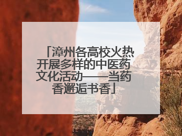 漳州各高校火热开展多样的中医药文化活动——当药香邂逅书香