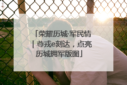 荣耀历城·军民情｜尊戎e刻达，点亮历城拥军版图