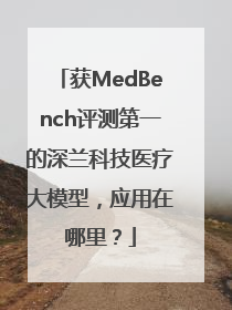 获MedBench评测第一的深兰科技医疗大模型，应用在哪里？