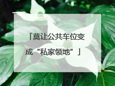 莫让公共车位变成“私家领地”