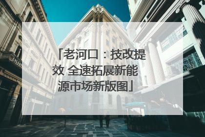 老河口：技改提效 全速拓展新能源市场新版图