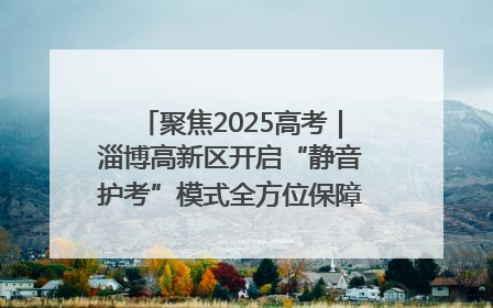 聚焦2025高考｜淄博高新区开启“静音护考”模式全方位保障高考环境整洁