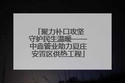 聚力补口攻坚 守护民生温暖——中鑫管业助力夏庄安置区供热工程