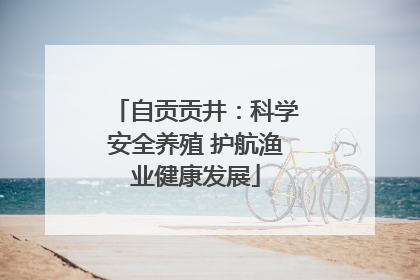 自贡贡井：科学安全养殖 护航渔业健康发展