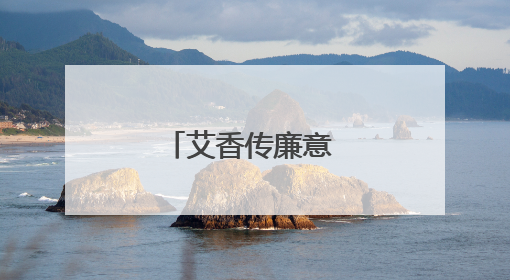 艾香传廉意 巧手缝清风