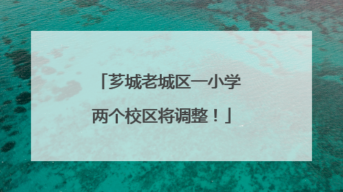 芗城老城区一小学两个校区将调整！
