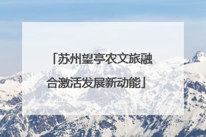 苏州望亭农文旅融合激活发展新动能
