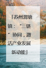 苏州渭塘镇：“三链”协同，激活产业发展新动能
