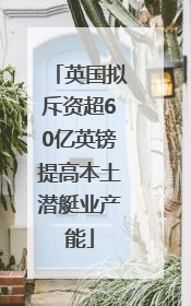 英国拟斥资超60亿英镑提高本土潜艇业产能