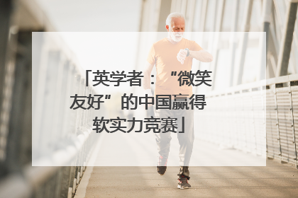 英学者：“微笑友好”的中国赢得软实力竞赛