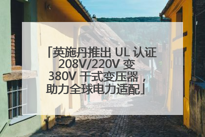英施丹推出 UL 认证 208V/220V 变 380V 干式变压器，助力全球电力适配