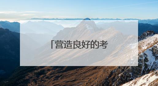 营造良好的考试环境，松江城管在行动→