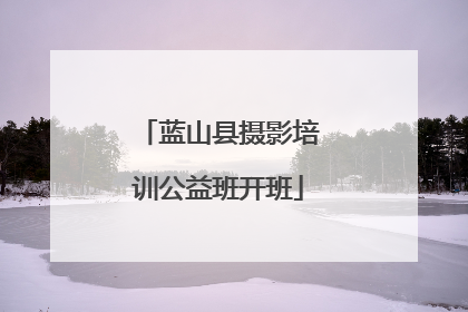 蓝山县摄影培训公益班开班