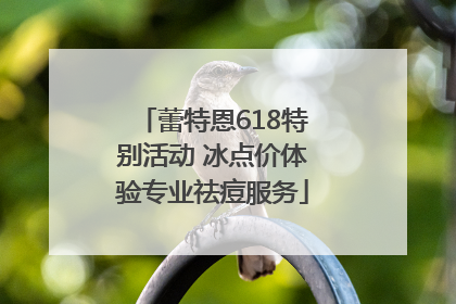 蕾特恩618特别活动 冰点价体验专业祛痘服务