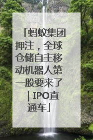蚂蚁集团押注，全球仓储自主移动机器人第一股要来了｜IPO直通车