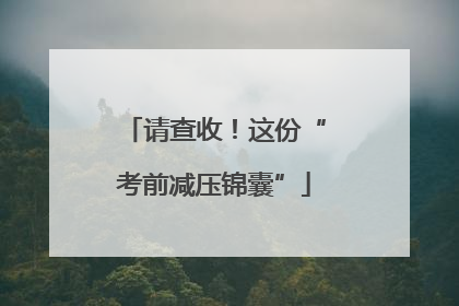 请查收！这份“考前减压锦囊”