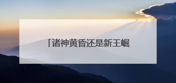 诸神黄昏还是新王崛起？闲鱼发布NBA球星商业价值榜，老牌球星持续占据销量前三