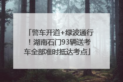 警车开道+绿波通行！湖南石门93辆送考车全部准时抵达考点