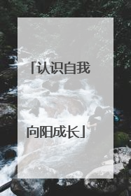 认识自我 向阳成长