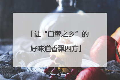 让“白鲞之乡”的好味道香飘四方
