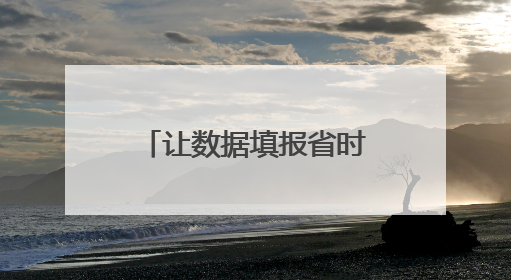 让数据填报省时又省力 禹城全面推进“企业数据填报一件事”