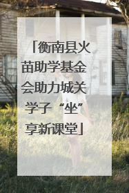 衡南县火苗助学基金会助力城关学子“坐”享新课堂