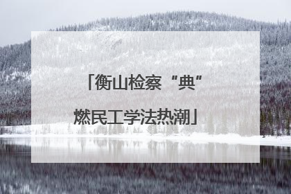 衡山检察“典”燃民工学法热潮