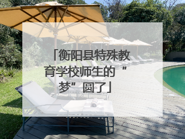 衡阳县特殊教育学校师生的“梦”圆了