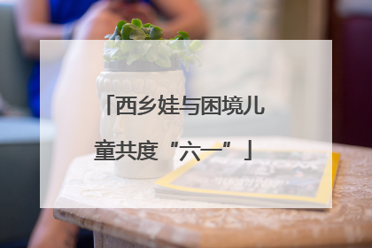 西乡娃与困境儿童共度“六一”