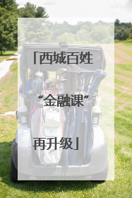 西城百姓“金融课”再升级