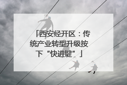 西安经开区：传统产业转型升级按下“快进键”