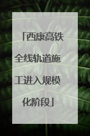 西康高铁全线轨道施工进入规模化阶段