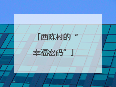 西陈村的“幸福密码”